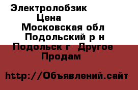 Электролобзик JV 0600 › Цена ­ 3 500 - Московская обл., Подольский р-н, Подольск г. Другое » Продам   